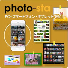 「photo-sta」サービス